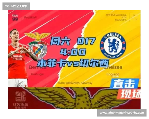 世俱杯赛程一览 切尔西险胜本菲卡苦战弗拉门戈先发制人马赛成焦点