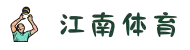 江南体育(JIANGNAN SPORTS)官方网站